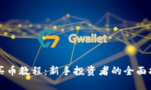 TP买币教程：新手投资者的全面指南