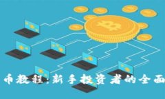 TP买币教程：新手投资者的