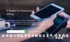 如何将TP钱包里的币提到交