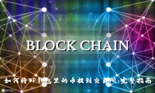 如何将TP钱包里的币提到交易所：完整指南