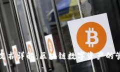 TP钱包白皮书详解：区块链