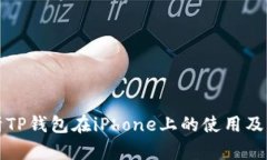 全面解析TP钱包在iPhone上的