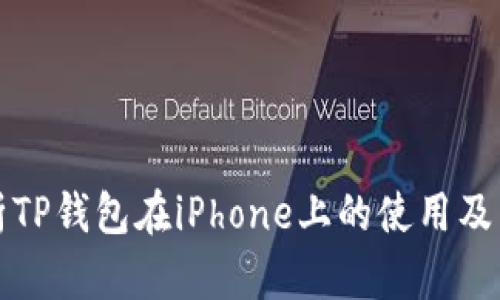 全面解析TP钱包在iPhone上的使用及相关功能