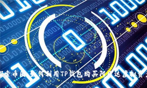 探索币圈：如何利用TP钱包购买阿凡达虚拟资产