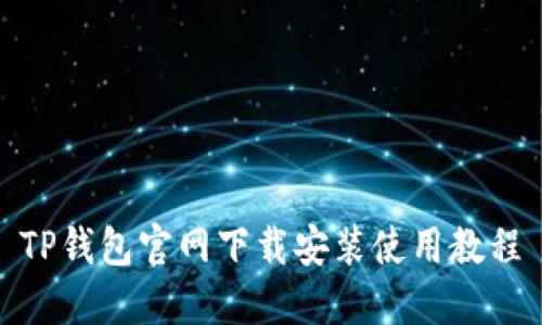 TP钱包官网下载安装使用教程