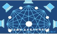 万达区块链：未来商业的