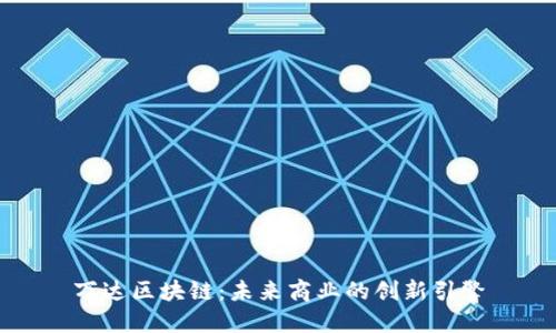 万达区块链：未来商业的创新引擎