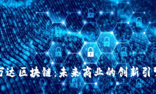 万达区块链：未来商业的创新引擎