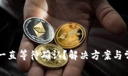 TP钱包买币一直等待确认？解决方案与常见问题解析