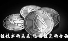  区块链技术的未来：迅雷