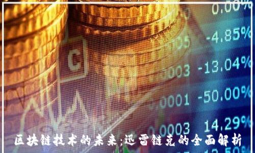  
区块链技术的未来：迅雷链克的全面解析