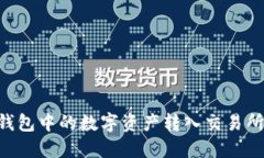 如何将TP钱包中的数字资产