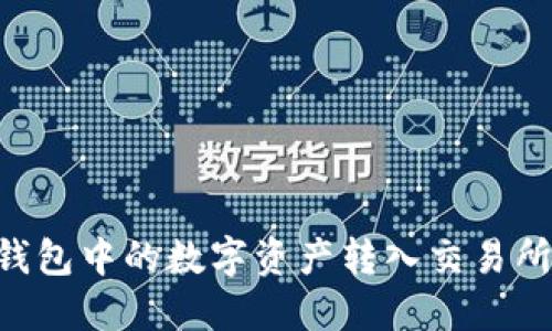 如何将TP钱包中的数字资产转入交易所：详细指南