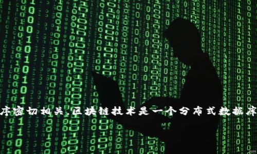 区块链（Blockchain）是一个非常重要的技术概念，通常与加密货币和去中心化的应用程序密切相关。区块链技术是一个分布式数据库或公共账本，记录了所有的交易和信息。下面对“区块链”进行详细介绍，并解答相关问题。

### 区块链概念解析：如何理解区块链及其应用