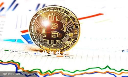 区块链（Blockchain）是一个非常重要的技术概念，通常与加密货币和去中心化的应用程序密切相关。区块链技术是一个分布式数据库或公共账本，记录了所有的交易和信息。下面对“区块链”进行详细介绍，并解答相关问题。

### 区块链概念解析：如何理解区块链及其应用
