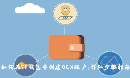 如何在TP钱包中创建OEX账户：详细步骤指南