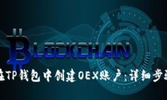 如何在TP钱包中创建OEX账户