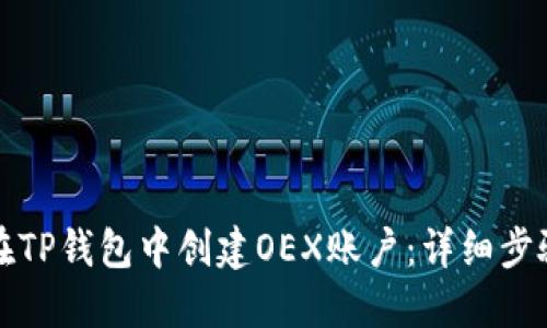 如何在TP钱包中创建OEX账户：详细步骤指南