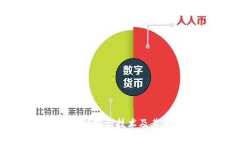 探讨区块链前沿技术及其未来趋势