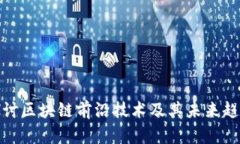 探讨区块链前沿技术及其