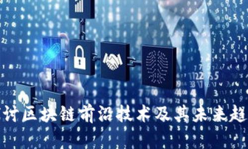 探讨区块链前沿技术及其未来趋势