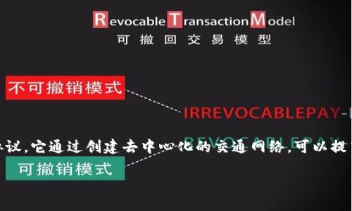 区块链交通协议是利用区块链技术对交通系统进行管理与的一种协议。它通过创建去中心化的交通网络，可以提高交通管理的效率、安全性和透明度。以下是对这个主题的详细分析。

### 区块链交通协议解析：未来交通管理的新模式