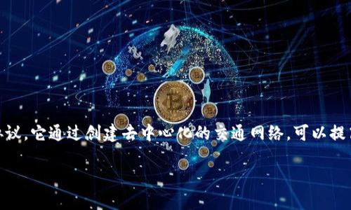 区块链交通协议是利用区块链技术对交通系统进行管理与的一种协议。它通过创建去中心化的交通网络，可以提高交通管理的效率、安全性和透明度。以下是对这个主题的详细分析。

### 区块链交通协议解析：未来交通管理的新模式