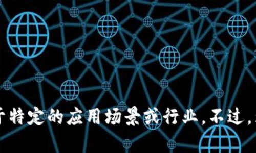 区块链（Blockchain）是一种分布式账本技术，具有去中心化、安全性高、透明性强等特点。BN区块链可以理解为一种特别的区块链平台或网络，可能专注于特定的应用场景或行业。不过，为了更好地回答你的问题，我需要一些额外的信息，例如“BN”是否指代特定公司、项目或概念。如果你能提供更多上下文， 我将能够给出更精确的解解释。