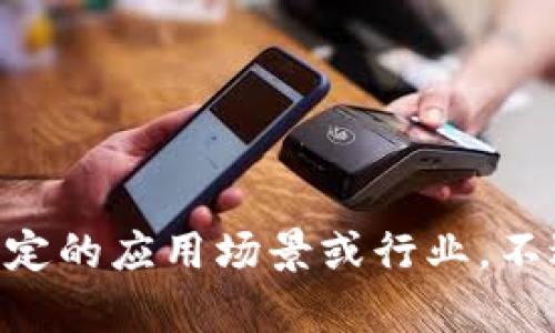 区块链（Blockchain）是一种分布式账本技术，具有去中心化、安全性高、透明性强等特点。BN区块链可以理解为一种特别的区块链平台或网络，可能专注于特定的应用场景或行业。不过，为了更好地回答你的问题，我需要一些额外的信息，例如“BN”是否指代特定公司、项目或概念。如果你能提供更多上下文， 我将能够给出更精确的解解释。