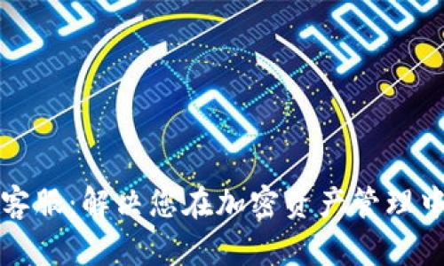 TP钱包官网客服：解决您在加密资产管理中的所有疑问