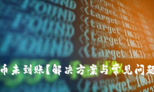 tp提币未到账？解决方案与常见问题解析
