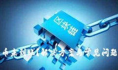 tp提币未到账？解决方案与