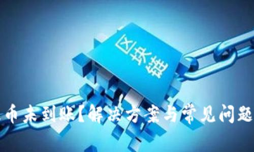 tp提币未到账？解决方案与常见问题解析