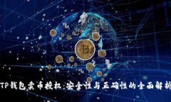 TP钱包卖币授权：安全性与