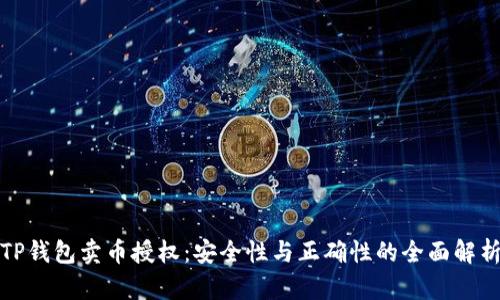 TP钱包卖币授权:安全性与正确性的全面解析