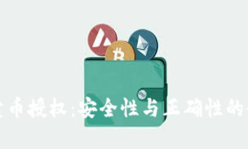 TP钱包卖币授权：安全性与正确性的全面解析