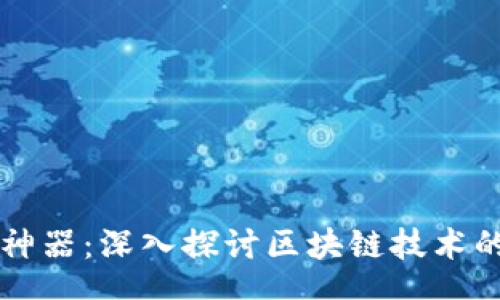 content
区块链十大神器：深入探讨区块链技术的核心与应用