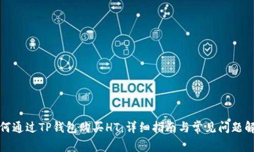 如何通过TP钱包购买HT：详细指南与常见问题解答