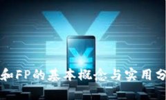 TP和FP的基本概念与实用分
