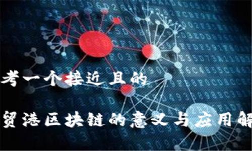 思考一个接近且的

自贸港区块链的意义与应用解析