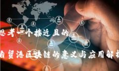 思考一个接近且的自贸港