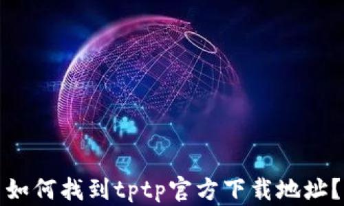 
如何找到tptp官方下载地址？