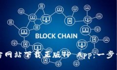 如何从官方网站下载正版