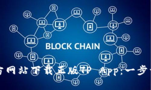 如何从官方网站下载正版TP App：一步一步的指南