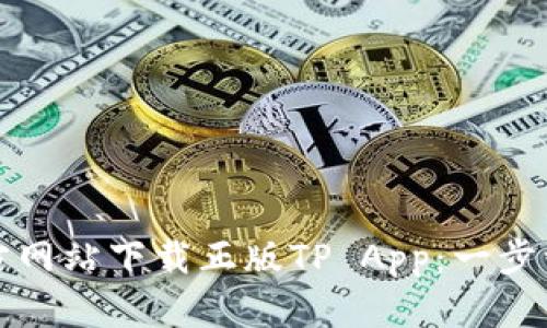 如何从官方网站下载正版TP App：一步一步的指南
