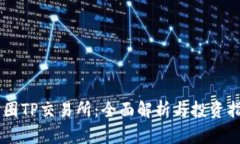 币圈TP交易所：全面解析与