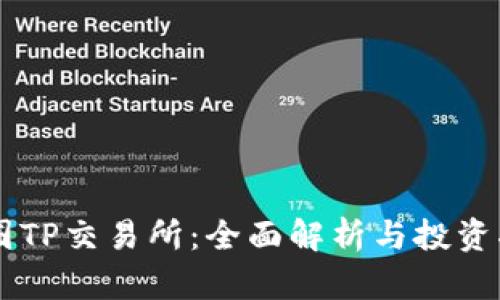币圈TP交易所：全面解析与投资指南