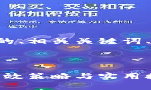 下面是一个基于您要求的、相关关键词、内容大纲以及问题介绍。



如何提升网站的排名：有效策略与实用技巧