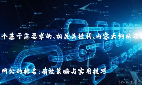下面是一个基于您要求的、相关关键词、内容大纲以及问题介绍。



如何提升网站的排名：有效策略与实用技巧