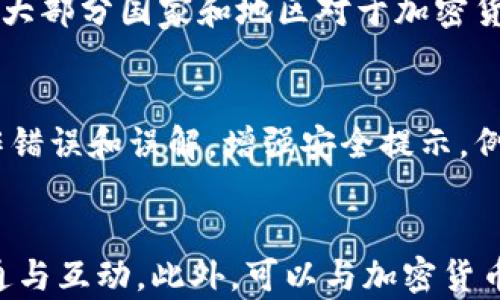 
tp钱包开发团队：如何选择合适的区块链开发团队

tp钱包, 区块链开发, 钱包开发团队, 去中心化技术/guanjianci

内容主体大纲

1. 引言
   - 简介区块链与加密货币的兴起
   - TP钱包在市场中的地位

2. tp钱包的基本功能与特点
   - 钱包的基本功能
   - TP钱包的特色功能

3. 选择tp钱包开发团队的重要性
   - 影响钱包安全性的因素
   - 选择专业团队的优势

4. 如何评估区块链开发团队
   - 经验与专业技能
   - 项目案例与客户评价

5. tp钱包开发过程中的技术要点
   - 前端与后端技术架构
   - 数据安全性与用户隐私保护

6. tp钱包的未来发展趋势
   - 新兴技术对钱包的影响
   - 趋势分析与市场展望

7. 总结
   - 选择合适开发团队的要点
   - 对未来的展望

详细内容

引言
随着区块链技术的飞速发展，加密货币逐渐成为投资者与普通用户日常生活中的一部分。TP钱包作为一种成熟的数字货币钱包，其便利性和安全性得到了广泛的认可与使用。本文将探讨tp钱包开发团队的相关内容，包括如何选择合适的开发团队，以确保项目的成功实施。

tp钱包的基本功能与特点
TP钱包为用户提供了接收、发送和存储加密货币的基本功能。与传统的钱包不同的是，TP钱包支持的是多种数字资产的存储，可以进行交易历史查询、资产管理等。此外，TP钱包继续创新特色功能，例如集成去中心化交易所（DEX）功能，让用户能够更方便地进行数字资产的交易。

选择tp钱包开发团队的重要性
选择一个专业的开发团队对于tp钱包的安全性与功能实现至关重要。一个优秀的团队能够提供强有力的技术支持，从而帮助用户规避潜在的安全风险。钱包安全性不仅依赖于代码的质量，还涉及到开发团队的专业知识与经验。

如何评估区块链开发团队
在选择开发团队时，需要关注团队的经验、专业技能、项目经历及客户的反馈。项目的成功往往与开发团队的能力密切相关，因此应详细了解其过往的合作案例及客户评价，以评估其是否适合你的项目需求。

tp钱包开发过程中的技术要点
tp钱包的开发涉及前端与后端技术架构的综合考虑。前端需要考虑用户体验的设计，以确保操作的易用性；而后端则需关注数据的安全性与传输的加密，以保护用户的资产。同时，团队应确保在开发过程中遵循行业最佳实践，建立有效的数据保护机制。

tp钱包的未来发展趋势
随着区块链技术及智能合约的不断演变，tp钱包的功能也在不断扩展。新兴技术如人工智能与互联网金融的结合，将给钱包的发展带来新的机遇。未来，tp钱包可能不仅限于单一的资产管理功能，还会融入更多金融服务，增强用户的使用体验。

总结
选择合适的tp钱包开发团队是项目成功的关键。要考虑团队的技术能力、项目经验等多个方面，同时保持与团队的良好沟通，以确保项目的顺利进行。展望未来，tp钱包将在不断发展的区块链领域中继续发挥其重要的作用。

相关问题及详细介绍

1. TP钱包的安全性如何保障？
TP钱包的安全性非常重要，可以通过以下几个方面进行保障。首先，安全的密钥管理是确保钱包安全的关键，用户的私钥应当在设备端进行加密存储，避免托管在第三方服务器上。其次，TP钱包应具备多重签名功能，这意味着即使某一方的密钥被盗，资产也不会轻易受到影响。此外，定期的安全审计与升级也是维持钱包安全的重要措施。通过这些措施，TP钱包能够在高度危机的市场环境中保护用户的资产安全。

2. 目前市面上有哪些流行的TP钱包替代品？
市面上有很多流行的TP钱包替代品，例如Trust Wallet、Coinomi等。这些钱包各有特点，Thickness Wallet以其强大的多资产支持和用户友好的界面而受到欢迎，而Coinomi则因其隐私保护机制与去中心化功能得到市场认可。用户在选择替代钱包时，往往要综合考虑钱包的安全性、用户体验及支持的资产种类，以满足自身的不同需求。

3. 如何在开发TP钱包时融入多链支持？
在开发TP钱包时融入多链支持，需要对不同区块链技术架构有深入的了解。首先，开发者需要使用跨链技术，例如以太坊的ERC-20协议或比特币的BIP协议，以便钱包能够接收和发送不同链上的资产。此外，集成去中心化跨链交换功能，将增加钱包的吸引力，方便用户进行资产调配。还需要确保钱包的UI/UX能够清晰地展示多链资产状态，提升用户体验。

4. 选择TP钱包开发团队时需要注意哪些法律法规？
随着区块链技术的发展，各国对于数字钱包的法律监管也在不断加强。在选择TP钱包开发团队时，需要关注当地的法律法规，确保其遵循反洗钱（AML）、客户身份识别（KYC）等相关法规。此外，大部分国家和地区对于加密货币的交易需纳税，因此团队在开发时应考虑税务合规。了解法律法规将帮助开发团队有效规避潜在的法律风险，确保项目的可持续发展。

5. TP钱包在UI/UX设计上的最佳实践是什么？
TP钱包在UI/UX设计方面的最佳实践包括简化导航、交易流程、增强安全提示等。用户界面应该，让新用户能够快速上手。同时，重要的交易流程应提供清晰的指导和支持信息，减少用户的操作错误和误解。增强安全提示，例如当用户要进行重要操作时，实时提供风险警示，也有助于提高用户对钱包的信任度。

6. 如何进行TP钱包的市场推广？
TP钱包的市场推广可以从多个渠道入手，首先要建立强大的品牌形象，通过社交媒体、搜索引擎（）等手段提高曝光率。其次，参加行业展会、举办线上研讨会等形式，可以更好地与潜在用户沟通与互动。此外，可以与加密货币相关的业务进行合作，例如与某些企业或平台进行战略合作，以获取更广泛的用户群体。通过多样化的市场推广策略，TP钱包能够在竞争激烈的市场中占领一席之地。